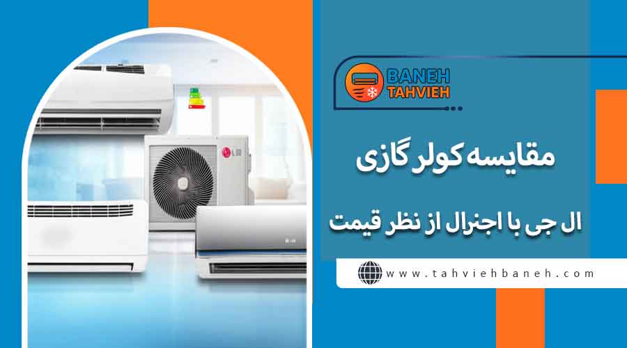 مقایسه کولر گازی ال جی با اجنرال از نظر قیمت